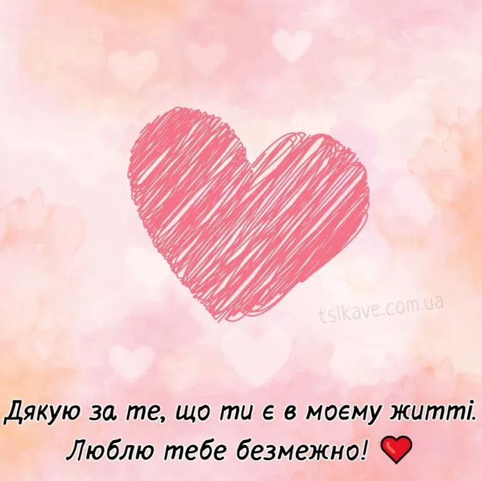 Листівка Я тебе люблю - для особливого зізнання, для тих, кого хочеться порадувати